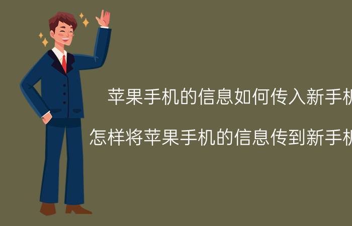 苹果手机的信息如何传入新手机 怎样将苹果手机的信息传到新手机上？